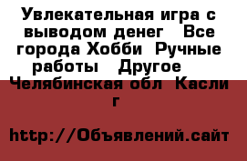 Увлекательная игра с выводом денег - Все города Хобби. Ручные работы » Другое   . Челябинская обл.,Касли г.